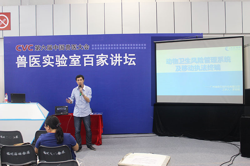 我司市場部主管羅奕銘就“動(dòng)物衛(wèi)生風(fēng)險(xiǎn)管理系統(tǒng)及移動(dòng)執(zhí)法終端”參與獸醫(yī)實(shí)驗(yàn)室百家講壇。