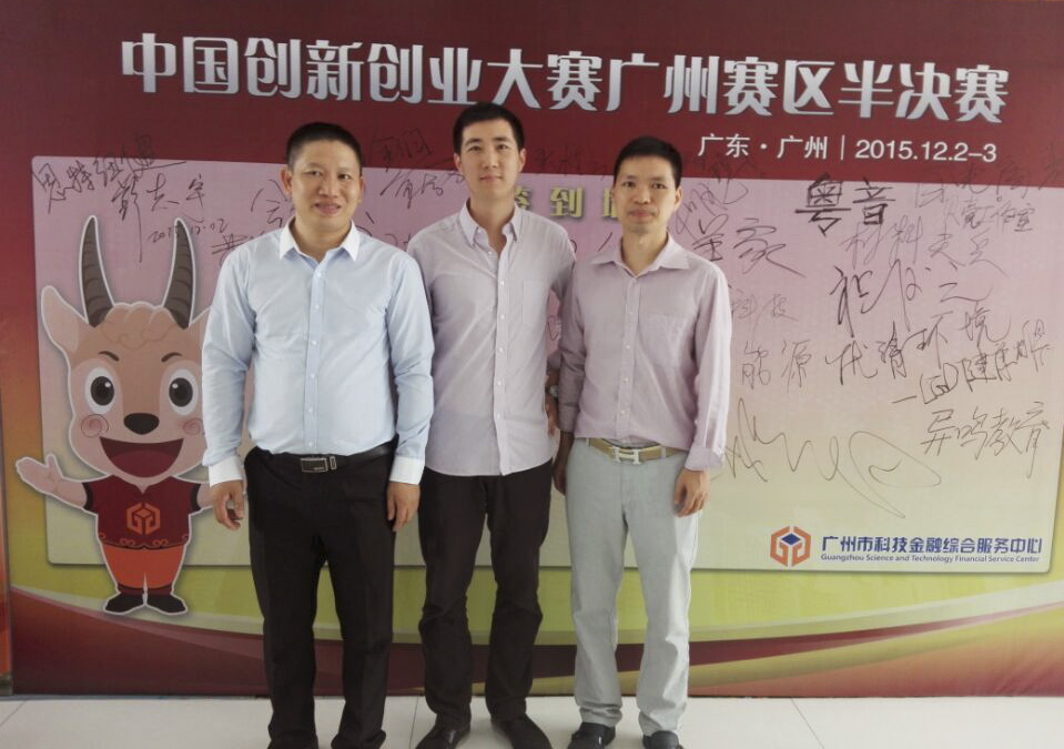 中國創(chuàng)新創(chuàng)業(yè)大賽（廣州賽區(qū)）半決賽