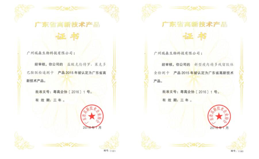 廣東省高新技術(shù)產(chǎn)品證書